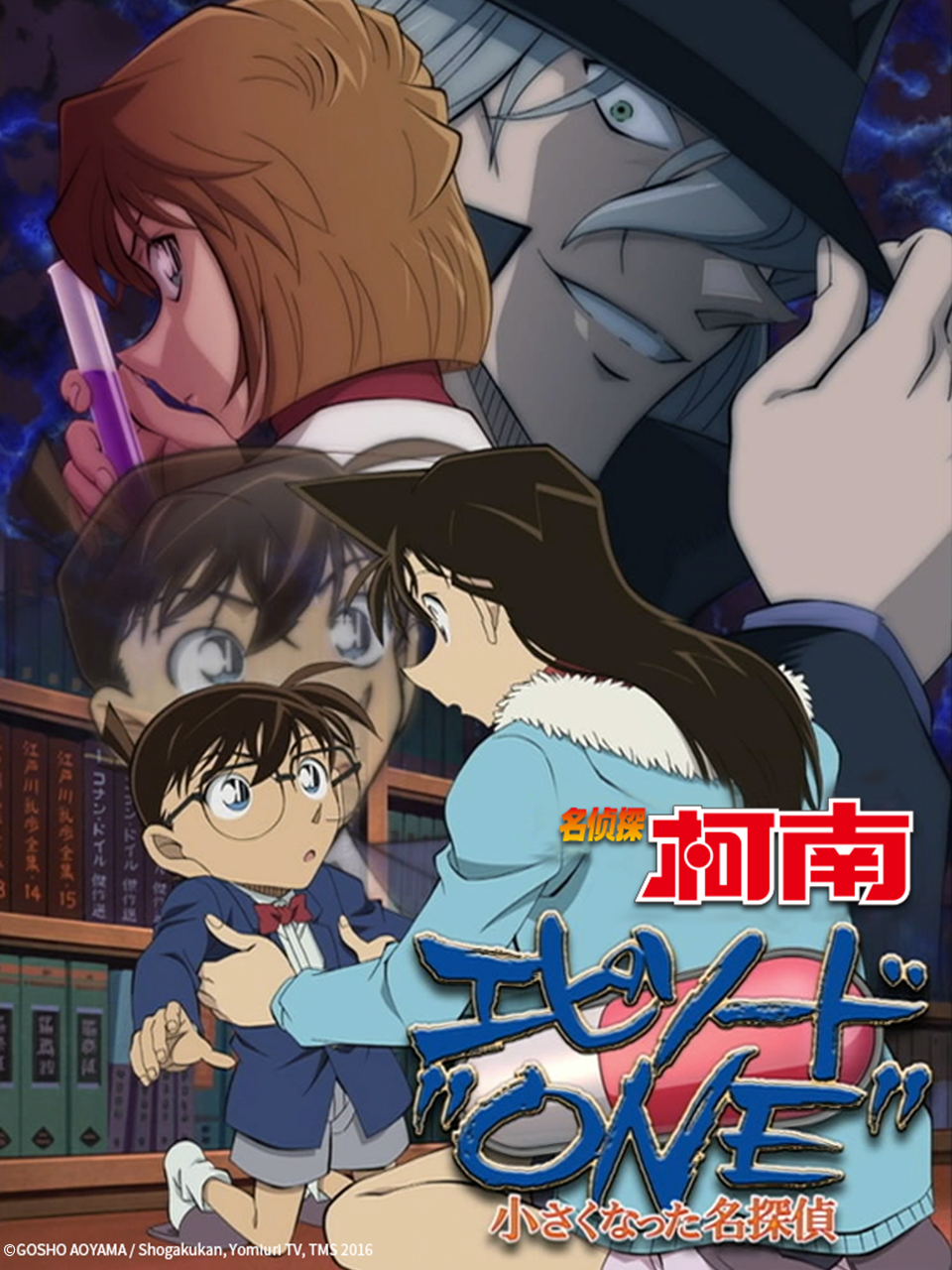 名侦探柯南 Episode“ONE” 变小的名侦探海报