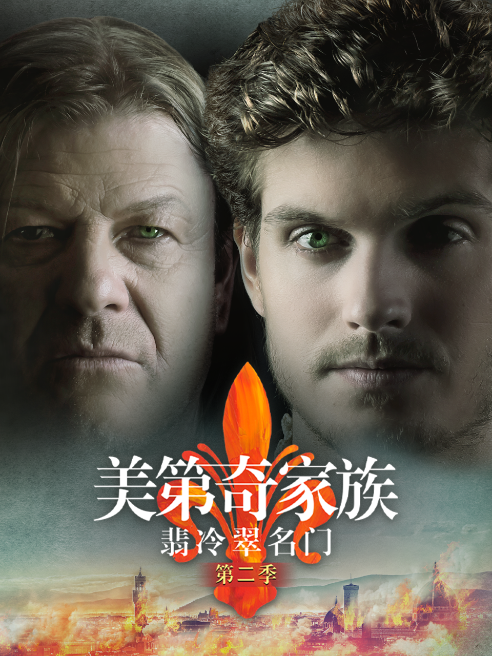 美第奇家族：翡冷翠名门 第二季海报
