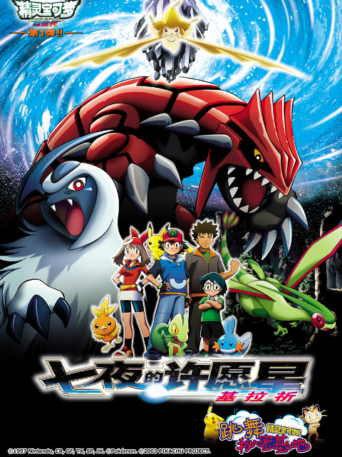 精灵宝可梦 剧场版6：七夜的许愿星基拉祈海报