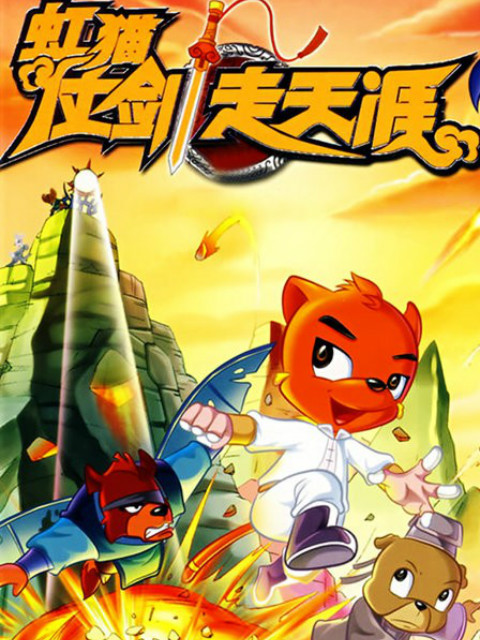 虹猫仗剑走天涯海报
