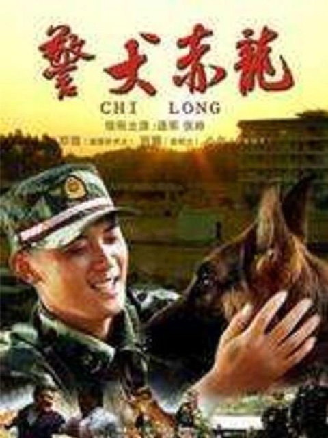 警犬赤龙海报