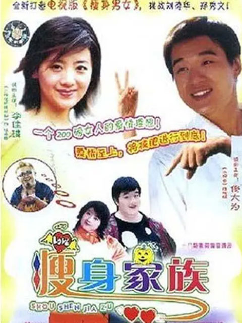 瘦身家族海报