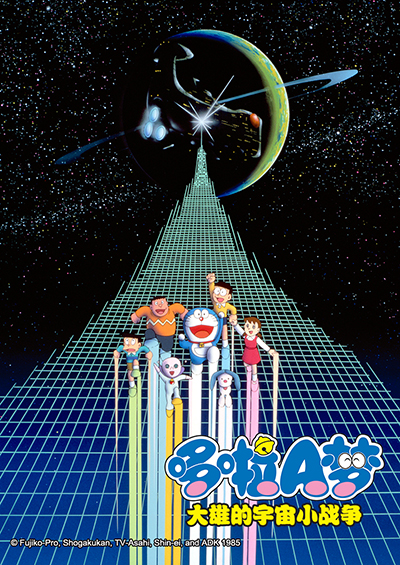 哆啦A梦 大雄的宇宙小战争海报
