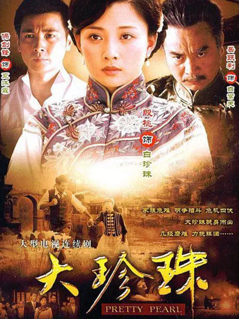 大珍珠海报