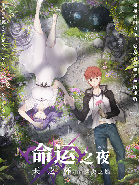 命运之夜——天之杯II ：迷失之蝶海报