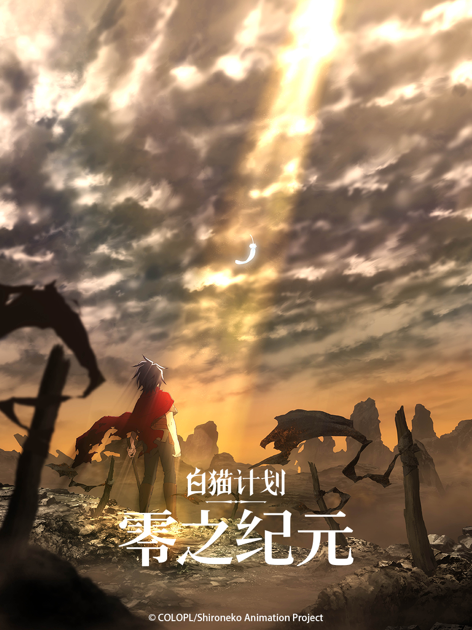 白猫计划 零之纪元海报