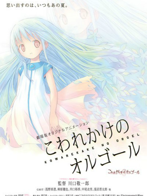 剧场版 快要坏掉的八音盒海报