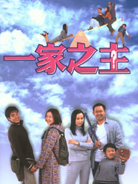 一家之主海报