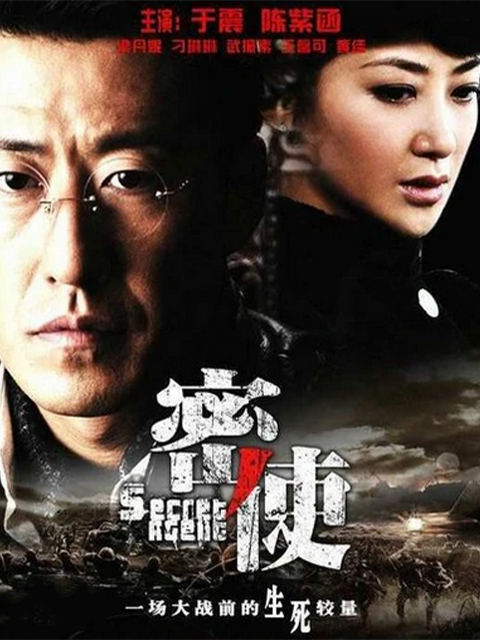 密使海报
