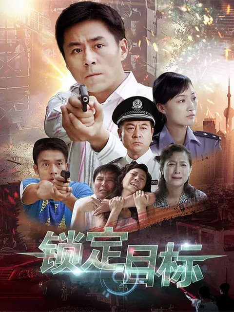 锁定目标海报