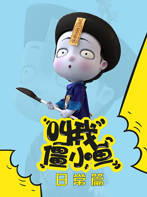 叫我僵小鱼 日常篇海报