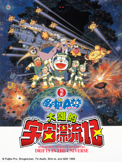 哆啦A梦 大雄的宇宙漂流记海报