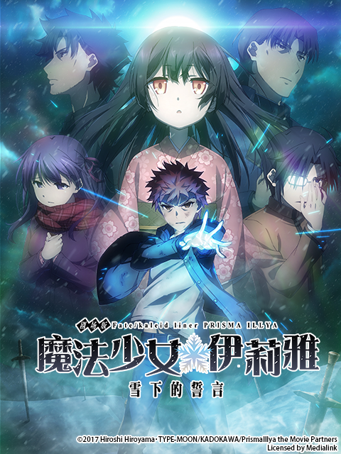 Fate/kaleid liner 魔法少女☆伊莉雅：雪下的誓言海报