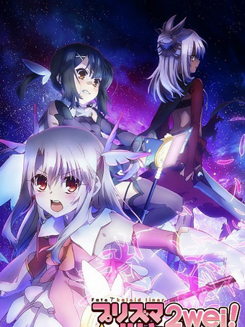 魔法少女☆伊莉雅 2WEI!海报