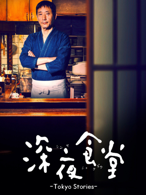 深夜食堂 第四季海报