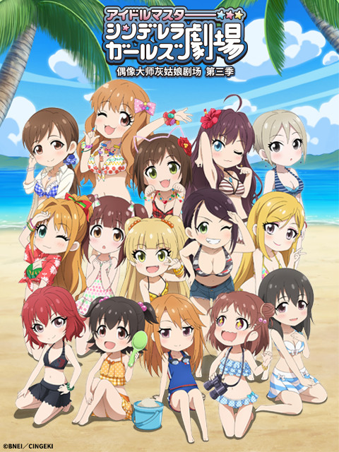 偶像大师灰姑娘剧场 第三季（WEB版）海报