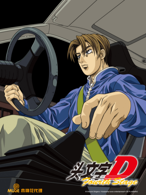 头文字D Fourth Stage海报