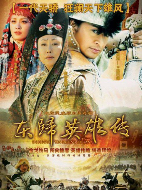 东归英雄传海报