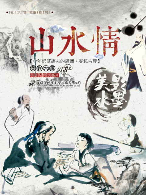 山水情海报