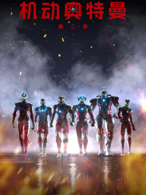 ULTRAMAN 机动奥特曼 第二季海报