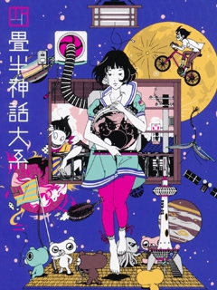 四畳半神话大系海报