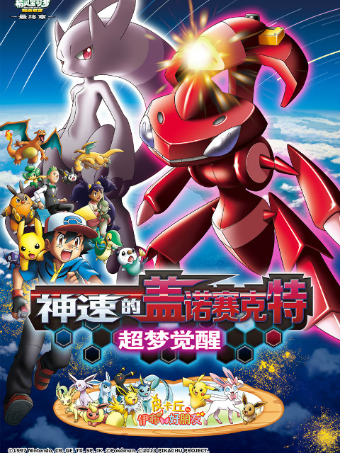 精灵宝可梦 剧场版16：神速的盖诺赛克特 超梦觉醒海报