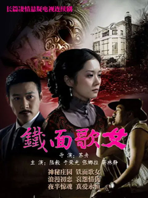 铁面歌女海报