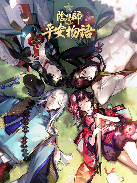 阴阳师·平安物语 第二季 中配版海报