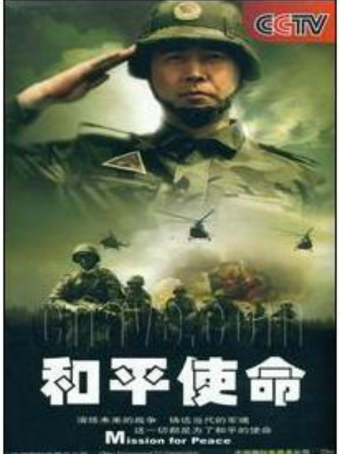 和平使命海报