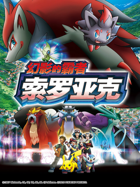 精灵宝可梦 剧场版13：幻影的霸者索罗亚克海报