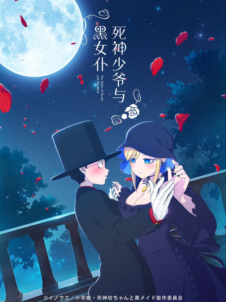 死神少爷与黑女仆海报