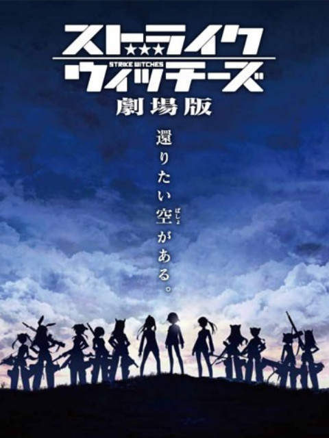 强袭魔女 剧场版海报