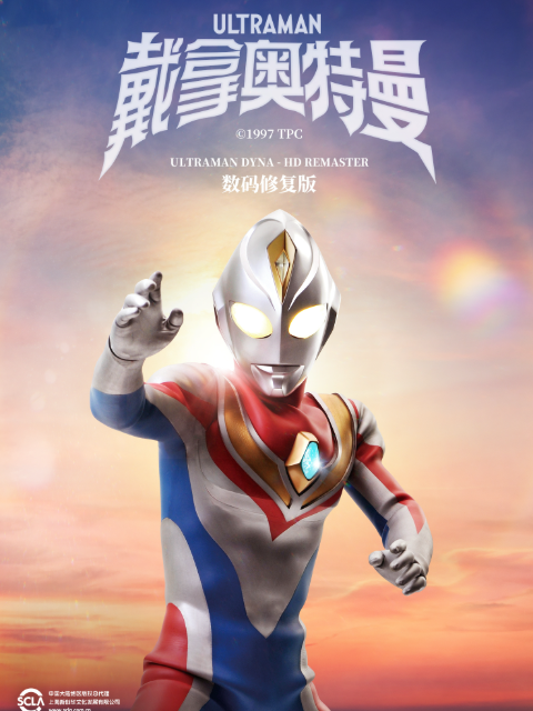 戴拿奥特曼海报