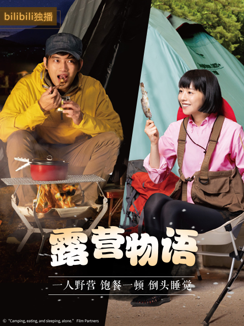 露营物语海报