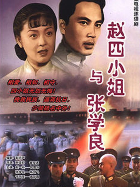赵四小姐与张学良海报