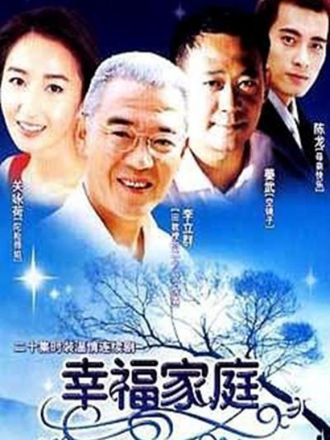 幸福家庭海报