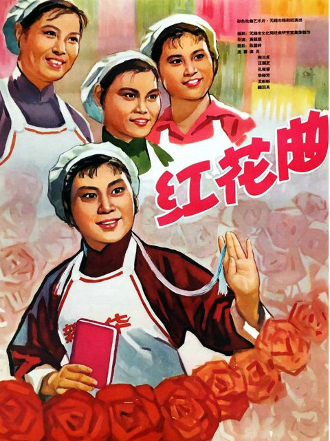 红花曲海报