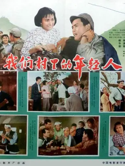 我们村里的年轻人（续集）海报