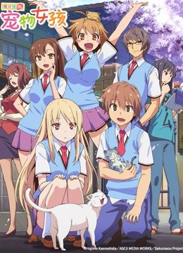 樱花庄的宠物女孩海报
