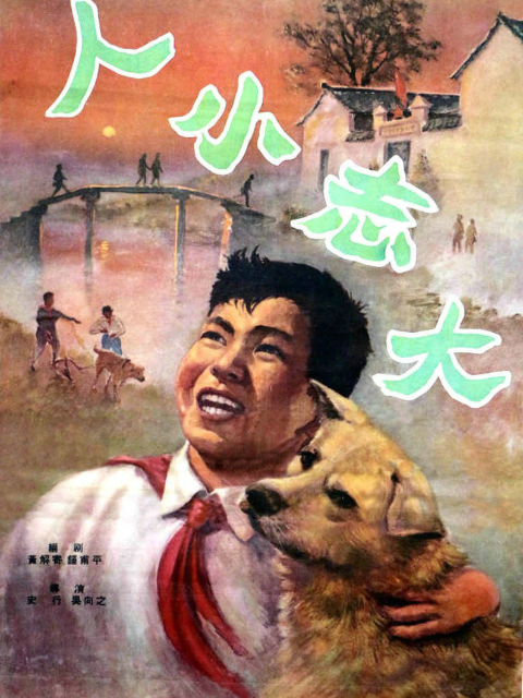 人小志大海报