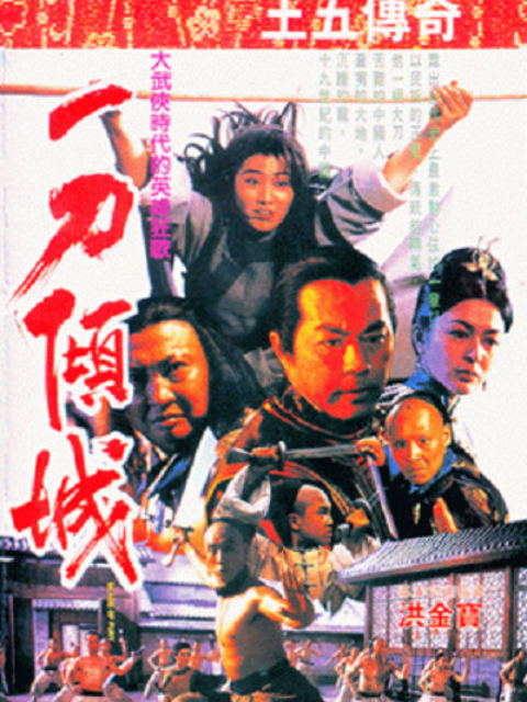 一刀倾城海报