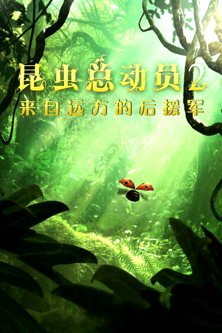 昆虫总动员2：来自远方的后援军海报