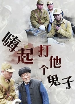嗨起，打他个鬼子海报