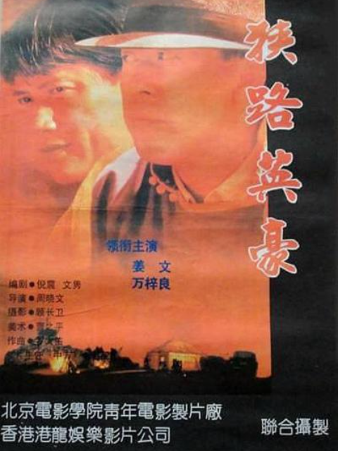 狭路英豪海报
