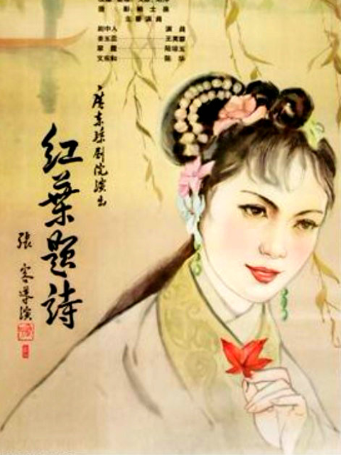 红叶题诗海报