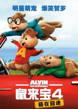 鼠来宝4：萌在囧途海报
