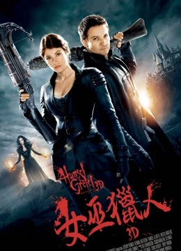 韩赛尔与格蕾特：女巫猎人（普通话）海报