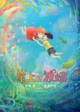 崖上的波妞海报