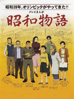 昭和物语海报