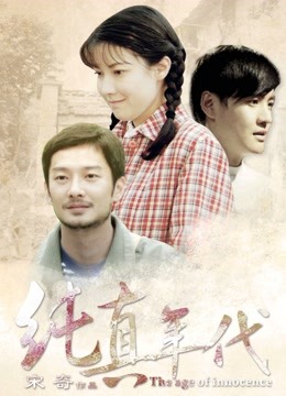 纯真年代（2015）海报